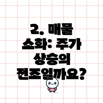 2. 매물 소화: 주가 상승의 전조일까요?