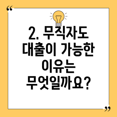 2. 무직자도 대출이 가능한 이유는 무엇일까요?