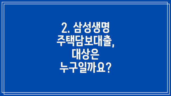 2. 삼성생명 주택담보대출, 대상은 누구일까요?