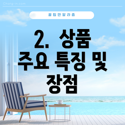 2. 상품 주요 특징 및 장점