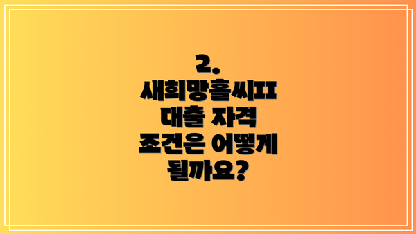 2. 새희망홀씨II 대출 자격 조건은 어떻게 될까요?