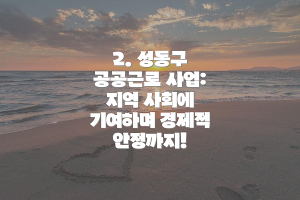 2. 성동구 공공근로 사업: 지역 사회에 기여하며 경제적 안정까지!