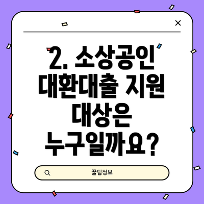 2. 소상공인 대환대출 지원 대상은 누구일까요?