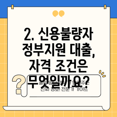 2. 신용불량자 정부지원 대출, 자격 조건은 무엇일까요?