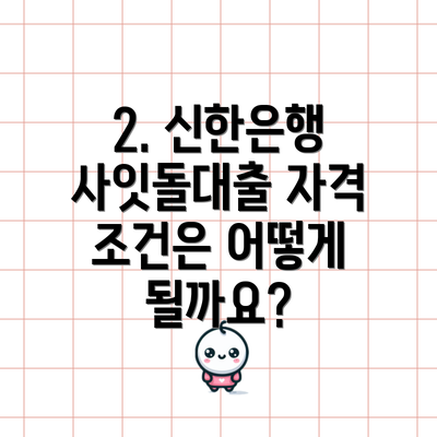 2. 신한은행 사잇돌대출 자격 조건은 어떻게 될까요?