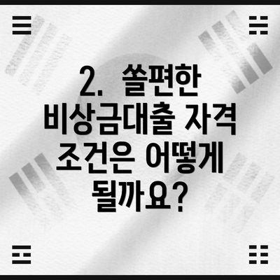 2.  쏠편한 비상금대출 자격 조건은 어떻게 될까요?