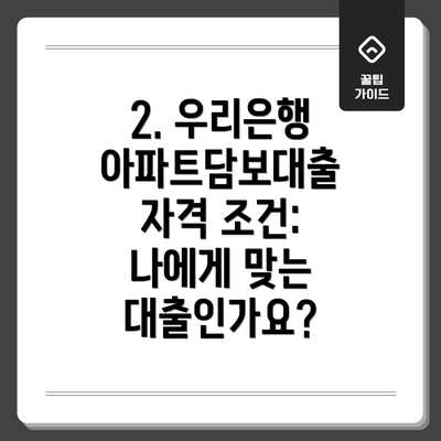 2. 우리은행 아파트담보대출 자격 조건: 나에게 맞는 대출인가요?