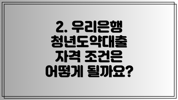 2. 우리은행 청년도약대출 자격 조건은 어떻게 될까요?