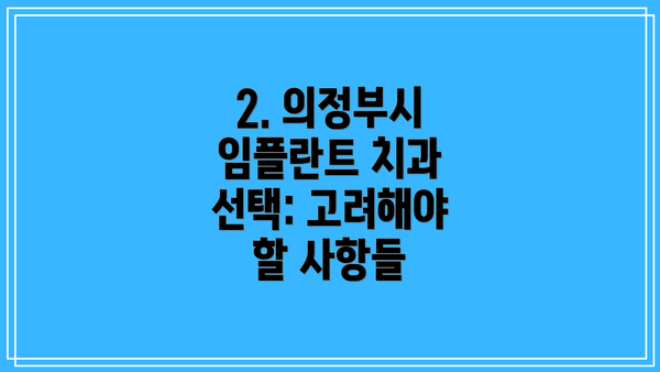 2. 의정부시 임플란트 치과 선택: 고려해야 할 사항들