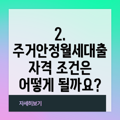 2. 주거안정월세대출 자격 조건은 어떻게 될까요?