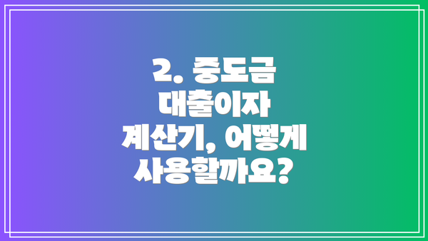 2. 중도금 대출이자 계산기, 어떻게 사용할까요?