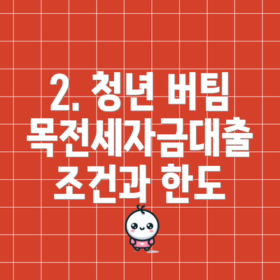 2. 청년 버팀목전세자금대출 조건과 한도