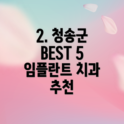 2. 청송군 BEST 5 임플란트 치과 추천