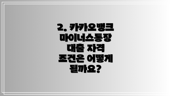 2. 카카오뱅크 마이너스통장 대출 자격 조건은 어떻게 될까요?
