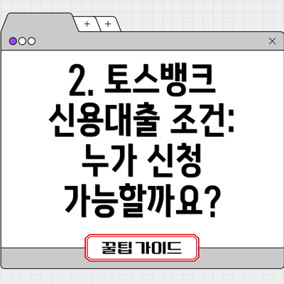 2. 토스뱅크 신용대출 조건: 누가 신청 가능할까요?