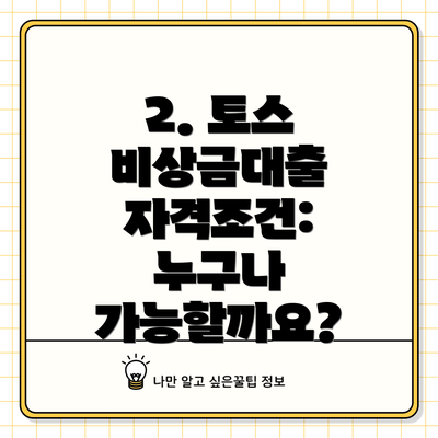 2. 토스 비상금대출 자격조건: 누구나 가능할까요?