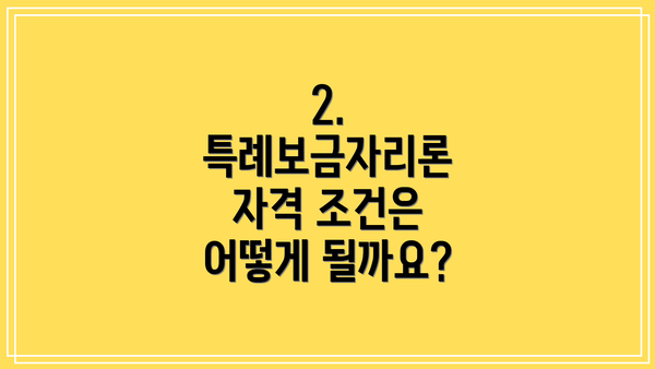 2. 특례보금자리론 자격 조건은 어떻게 될까요?