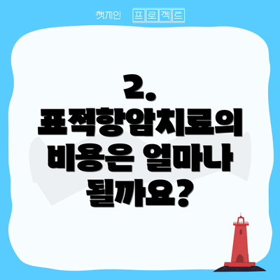 2. 표적항암치료의 비용은 얼마나 될까요?