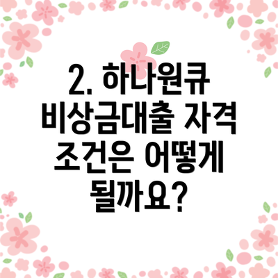 2. 하나원큐 비상금대출 자격 조건은 어떻게 될까요?