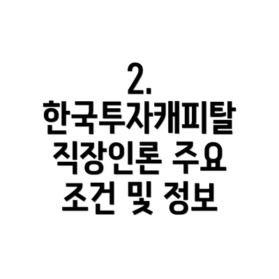 2.  한국투자캐피탈 직장인론 주요 조건 및 정보