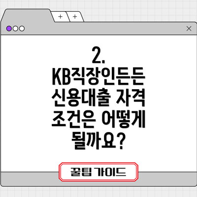 2. KB직장인든든 신용대출 자격 조건은 어떻게 될까요?