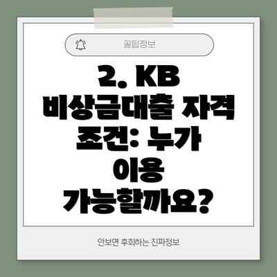 2. KB 비상금대출 자격 조건: 누가 이용 가능할까요?