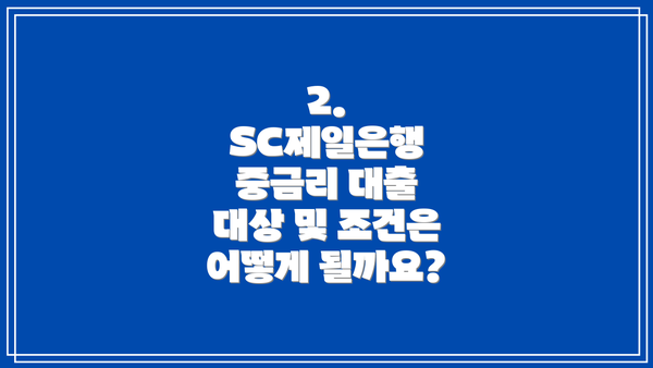 2. SC제일은행 중금리 대출 대상 및 조건은 어떻게 될까요?