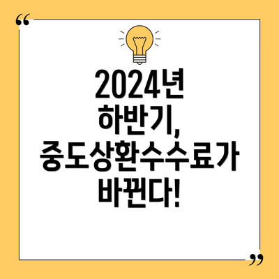 2024년 하반기, 중도상환수수료가 바뀐다!
