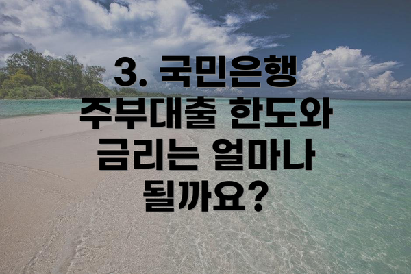 3. 국민은행 주부대출 한도와 금리는 얼마나 될까요?