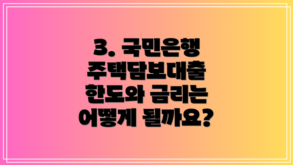 3. 국민은행 주택담보대출 한도와 금리는 어떻게 될까요?