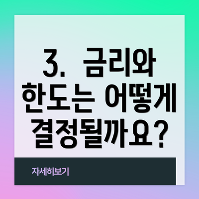 3.  금리와 한도는 어떻게 결정될까요?