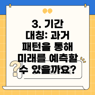 3. 기간 대칭: 과거 패턴을 통해 미래를 예측할 수 있을까요?
