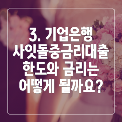 3. 기업은행 사잇돌중금리대출 한도와 금리는 어떻게 될까요?