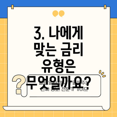 3. 나에게 맞는 금리 유형은 무엇일까요?