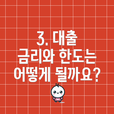 3. 대출 금리와 한도는 어떻게 될까요?