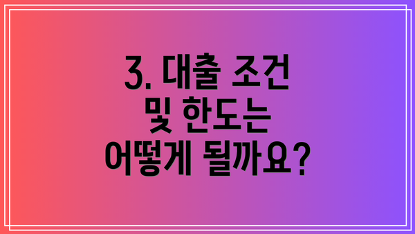 3. 대출 조건 및 한도는 어떻게 될까요?