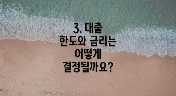 3. 대출 한도와 금리는 어떻게 결정될까요?