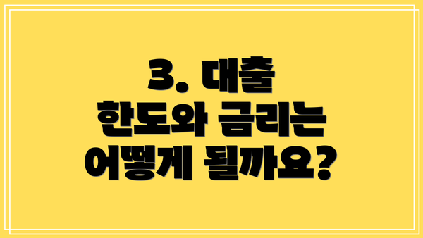 3. 대출 한도와 금리는 어떻게 될까요?