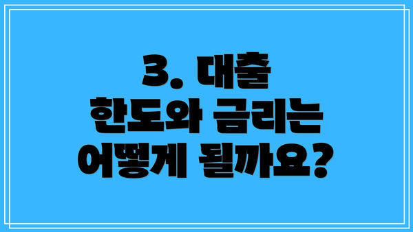 3. 대출 한도와 금리는 어떻게 될까요?