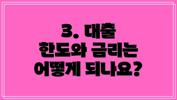 3. 대출 한도와 금리는 어떻게 되나요?