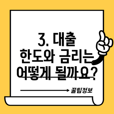 3. 대출 한도와 금리는 어떻게 될까요?