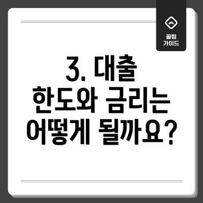3. 대출 한도와 금리는 어떻게 될까요?