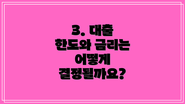 3. 대출 한도와 금리는 어떻게 결정될까요?