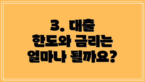 3. 대출 한도와 금리는 얼마나 될까요?