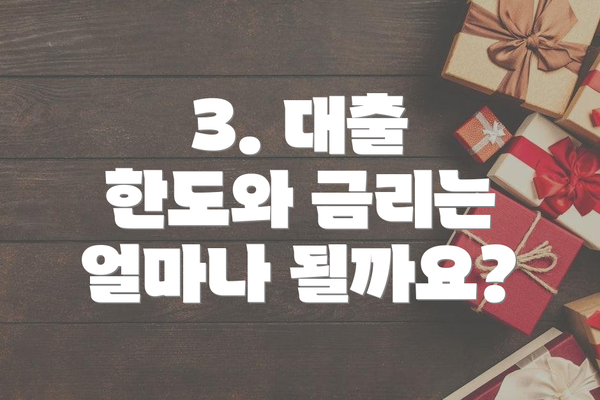 3. 대출 한도와 금리는 얼마나 될까요?
