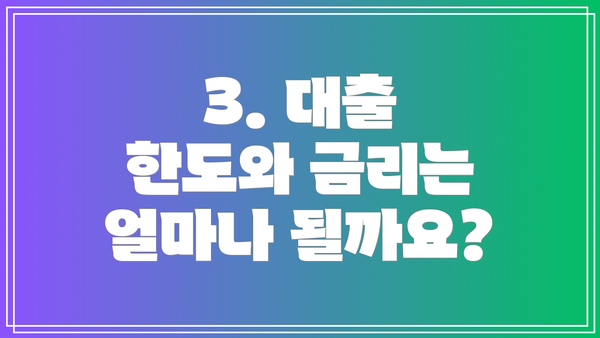 3. 대출 한도와 금리는 얼마나 될까요?