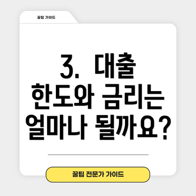 3.  대출 한도와 금리는 얼마나 될까요?