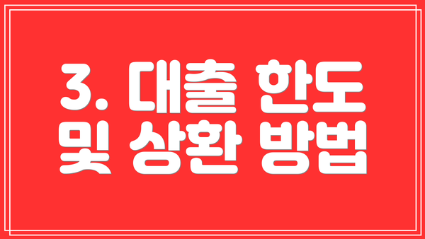 3. 대출 한도 및 상환 방법