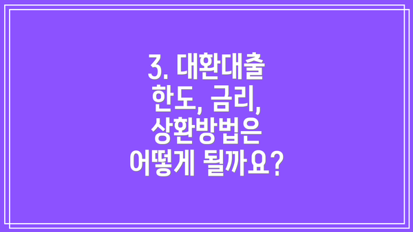 3. 대환대출 한도, 금리, 상환방법은 어떻게 될까요?