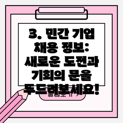 3. 민간 기업 채용 정보: 새로운 도전과 기회의 문을 두드려보세요!